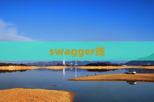 swagger线